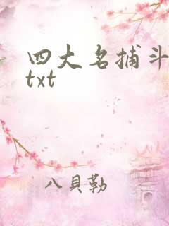 四大名捕斗将军txt