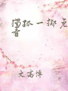 独孤一掷免费观看