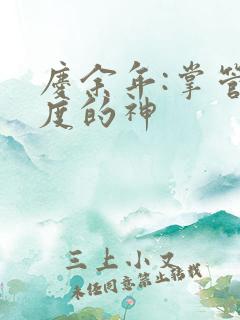 庆余年:掌管热度的神