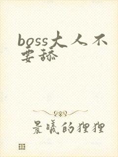 boss大人不要舔