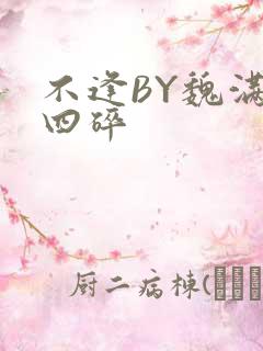 不逢BY魏满十四碎