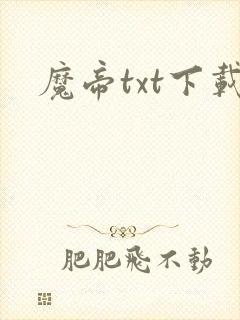 魔帝txt下载
