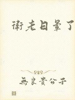 卫老日晕了淑蓉