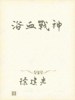 浴血战神