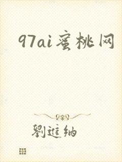 97ai蜜桃网