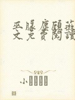 巫朦尘顾薇薇全文免费阅读