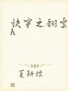 快穿之翻云覆雨h