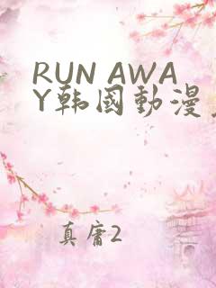 RUN AWAY韩国动漫免费阅读