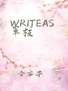 WRITEAS军校