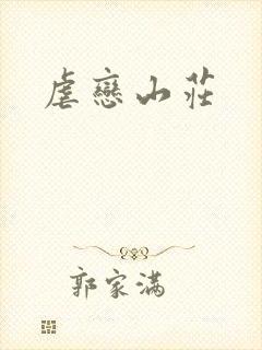 虐恋山庄