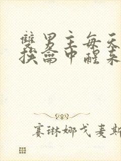 双男主每天都在挨龠中醒来的小说