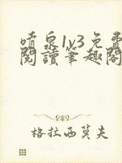 喷泉1v3免费阅读笔趣阁