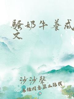 骚奶牛养成记H文