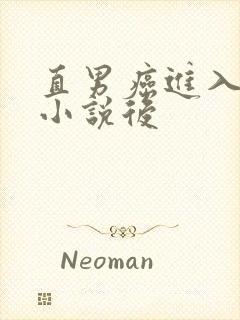 直男癌进入言情小说后