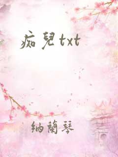 痴儿txt