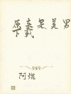 原来是美男全集下载