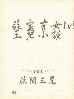 苏家有女1v5玉儿小说