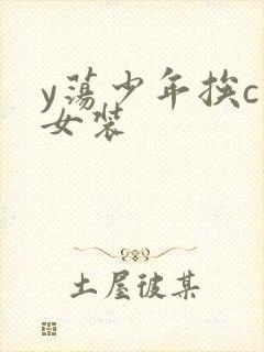 y荡少年挨c记女装