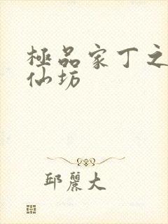 极品家丁之玉德仙坊