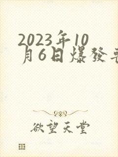 2023年10月6日爆发丧尸