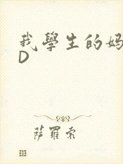 我学生的妈妈ID