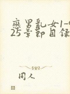 恋男乱女1-925章节目录txt