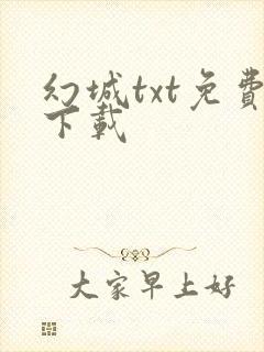 幻城txt免费下载