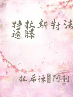 特拉斯对法国下通牒