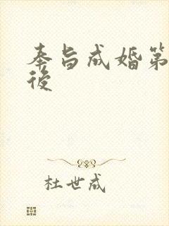 奉旨成婚第一皇后