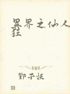 异界之仙人也疯狂