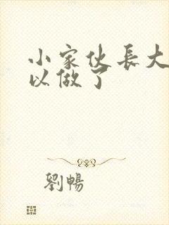 小家伙长大了可以做了