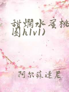 甜烂水蜜桃(校园h1v1)