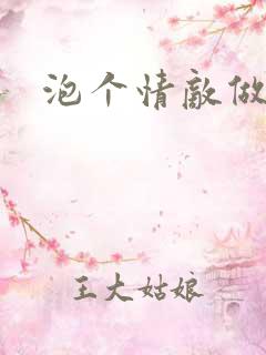 泡个情敌做老婆