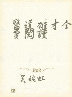 医道雄才全文免费阅读