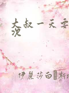 大叔一天要我三次