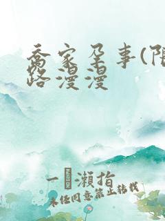 乔家孕事(限)路漫漫