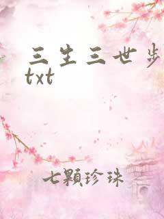三生三世步生莲txt