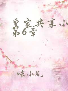 皇家共享小公主第6章