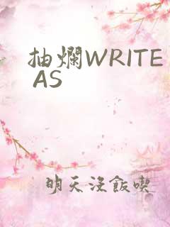 抽烂WRITE AS