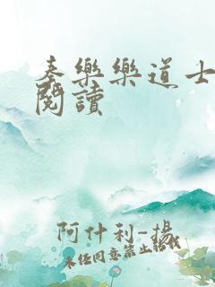 秦乐乐道士免费阅读