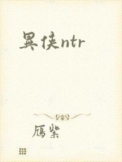 异侠ntr