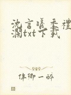 沈言曦季礼叶秋澜txt下载