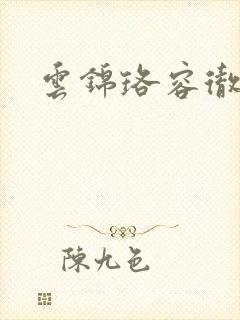 云锦珞容彻小说