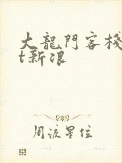 大龙门客栈txt新浪