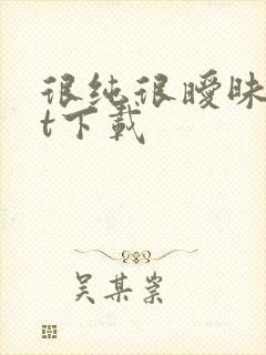 很纯很暧昧txt下载