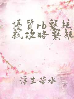 优质rb系统游戏攻略系统小说