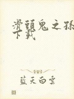 滑头鬼之孙漫画下载