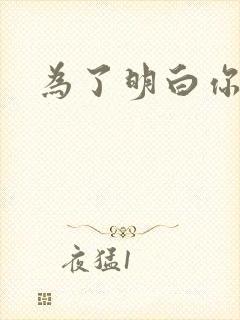 为了明白你的心