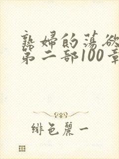 熟妇的荡欲刘艳第二部100章