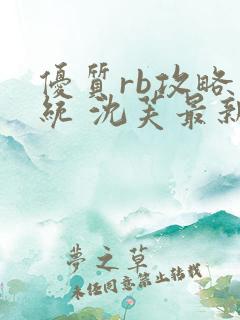 优质rb攻略系统 沈芙最新章节更新